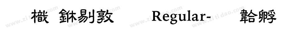 圖龍中細明 Regular字体转换
